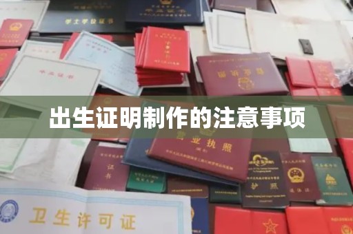 阿拉尔出生证明制作的注意事项