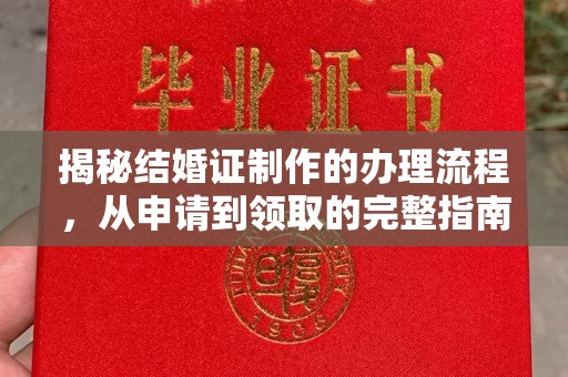 太仆寺旗揭秘结婚证制作的办理流程，从申请到领取的完整指南