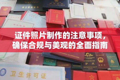 狮子山证件照片制作的注意事项，确保合规与美观的全面指南