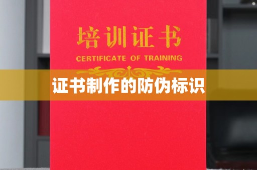 上城证书制作的防伪标识